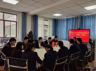 必赢亚洲组织召开“不忘初心、切记使命” 自学效果交流会